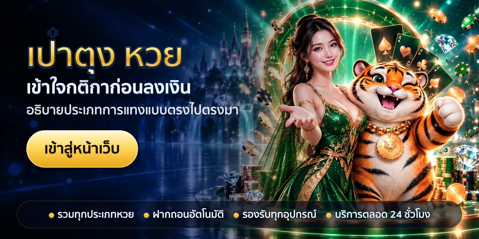 ภาพหัวเรื่องของ เป๋าตุง หวย ชุดที่ 1 — เข้าใจกติกาก่อนลงเงิน