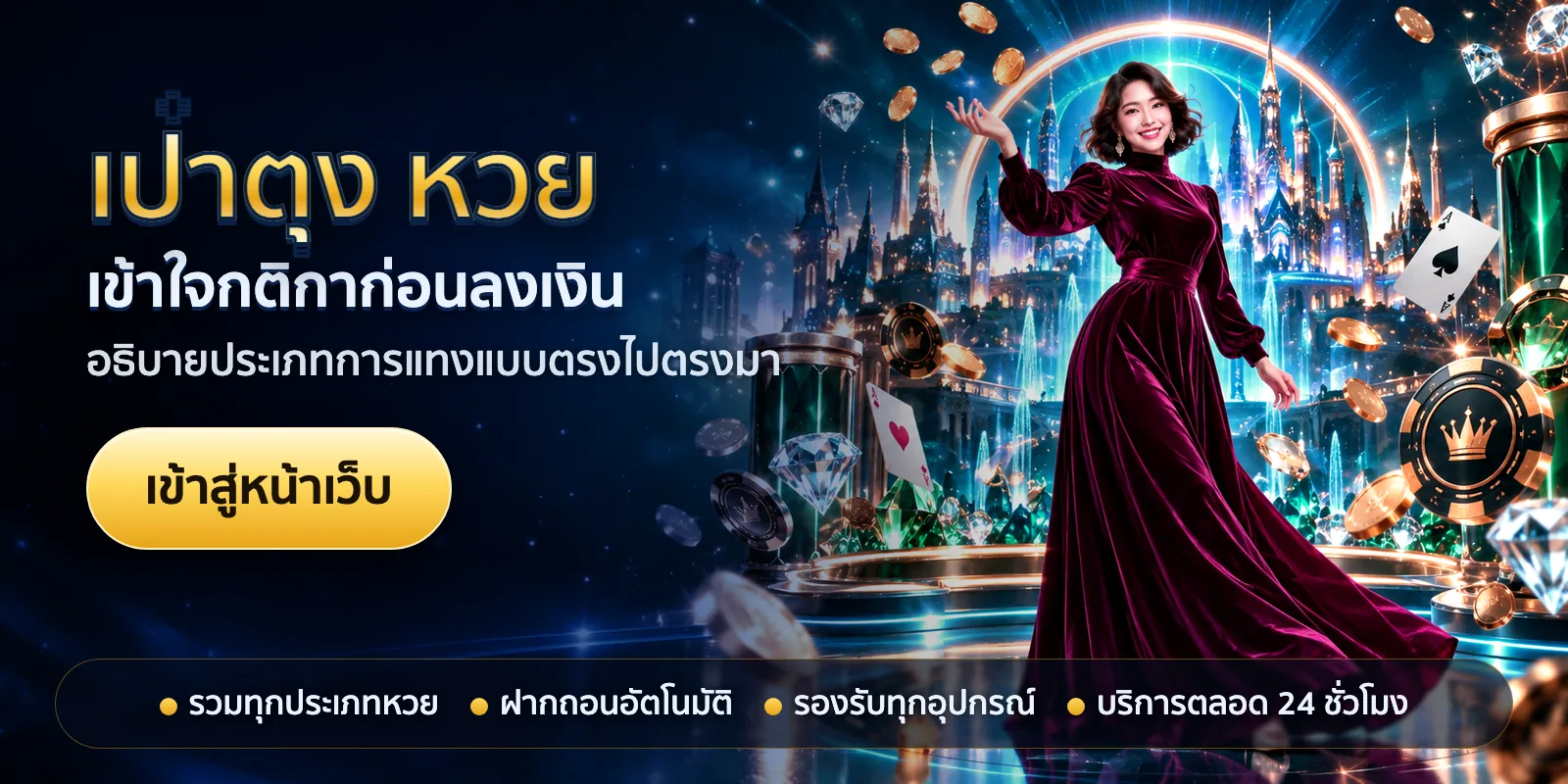ภาพหัวเรื่องของ เป๋าตุง หวย ชุดที่ 3 — เข้าใจกติกาก่อนลงเงิน